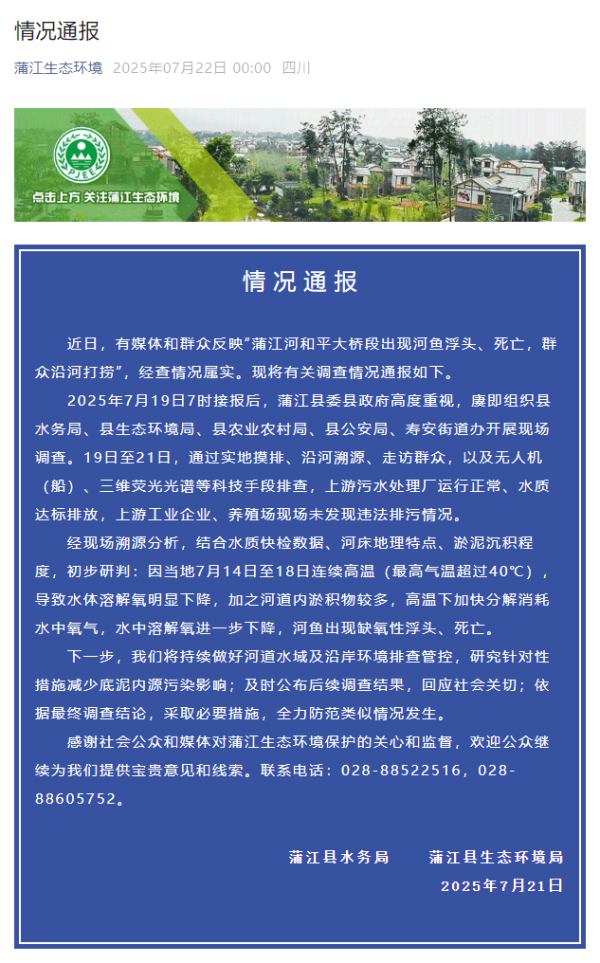 股票配资的最新消息 一河段现大量死鱼？四川蒲江凌晨通报：未发现违法排污