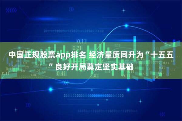 中国正规股票app排名 经济量质同升为“十五五”良好开局奠定坚实基础
