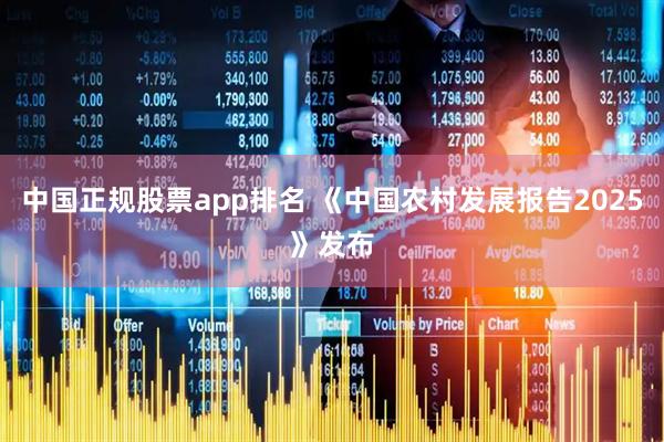 中国正规股票app排名 《中国农村发展报告2025》发布