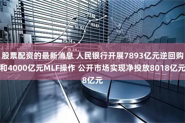 股票配资的最新消息 人民银行开展7893亿元逆回购和4000亿元MLF操作 公开市场实现净投放8018亿元
